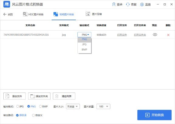 风云图片格式转换器 1.6.3软件截图（2）