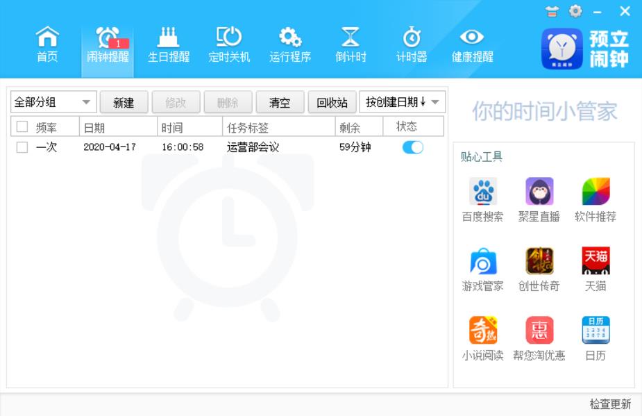 预立闹钟 2.4.1软件截图（4）
