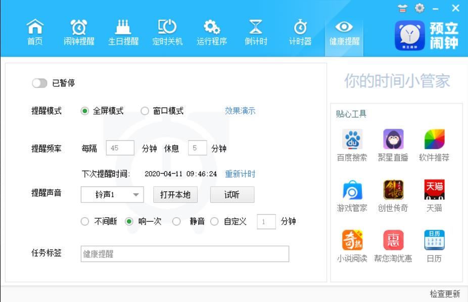 预立闹钟 2.4.1软件截图（5）