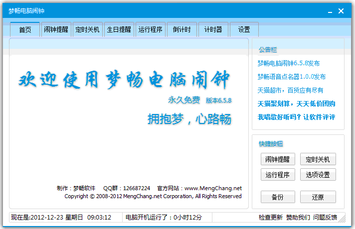 梦畅闹钟 10.0软件截图（8）