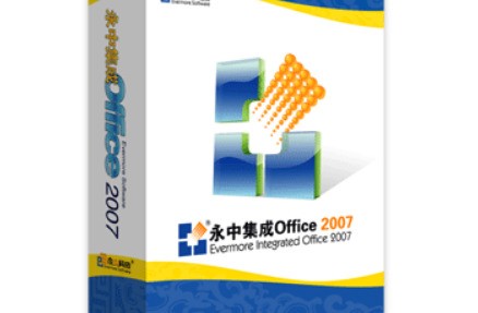 永中集成Office2007 最新版软件截图（2）