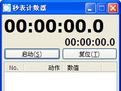 秒表计时器 1.2软件截图（1）