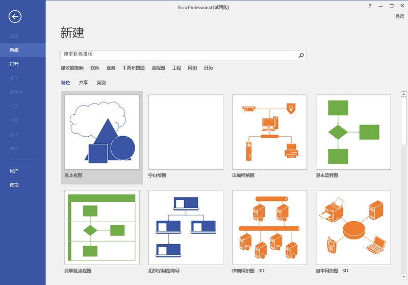 Microsoft Office Visio 2016 中文版软件截图（1）