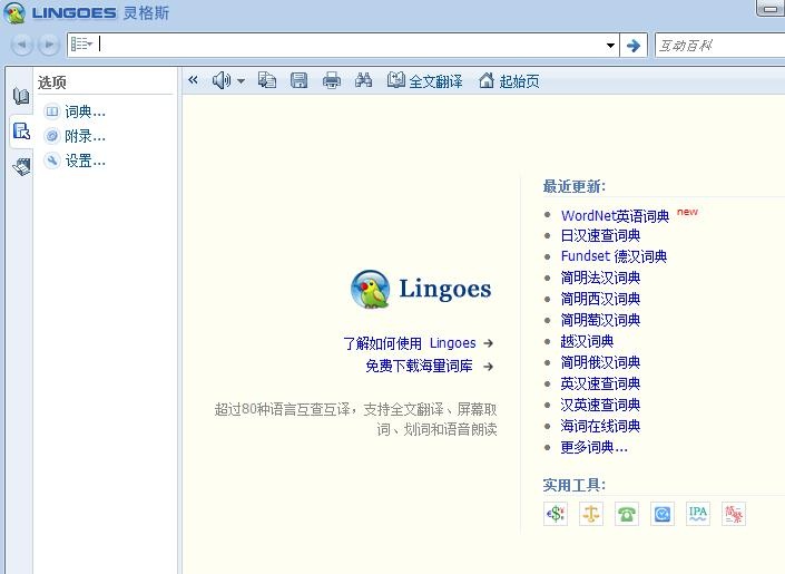 Lingoes灵格斯翻译家 2.9.2软件截图（2）