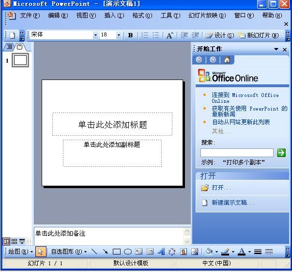 Microsoft Office PowerPoint 2003免费版软件截图（3）