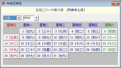 中华万年历电脑版软件截图（1）