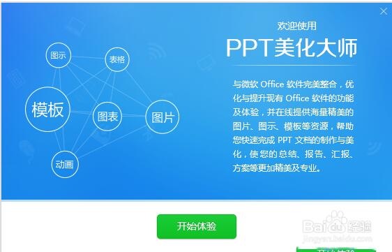 PPT美化大师 2.0.9软件截图（3）