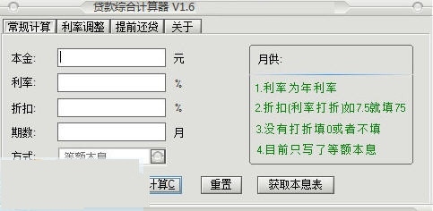 贷款综合计算器 1.6软件截图（1）