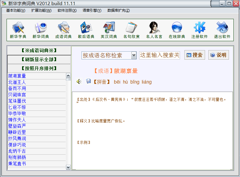 新华成语词典 2012软件截图（1）