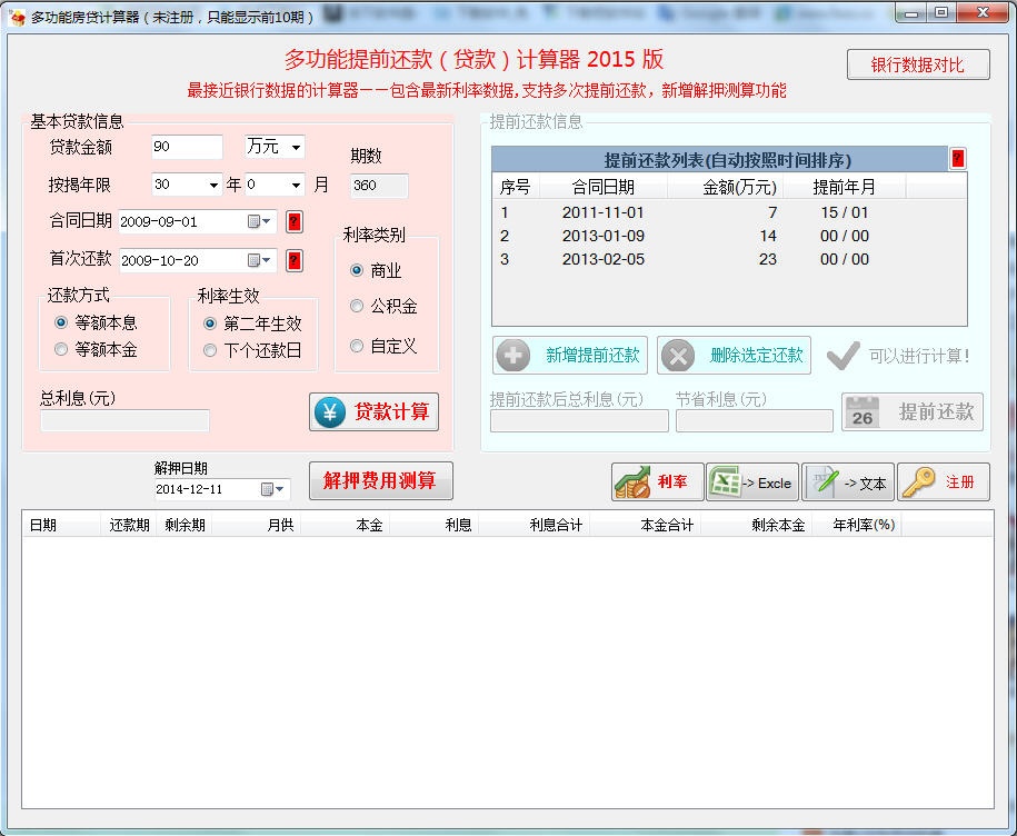 多功能按揭贷款计算器 2015软件截图（2）