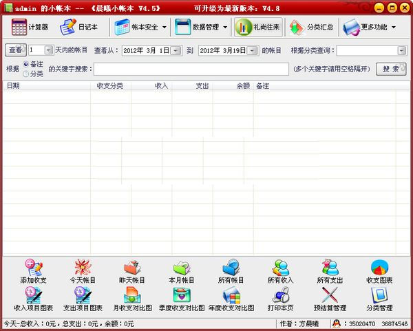 晨曦小帐本 5.6软件截图（1）