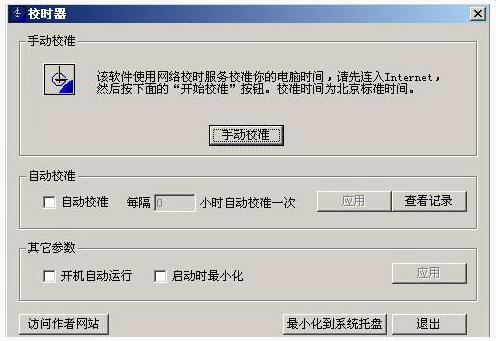北京时间校准器 9.4软件截图（1）
