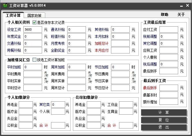 税前税后工资计算器 5.0软件截图（1）