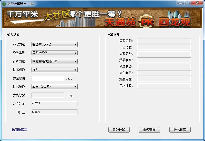 酷房网房贷计算器 4.0软件截图（1）