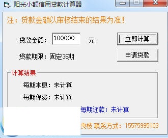 阳光小额信用贷款计算器 2016软件截图（1）
