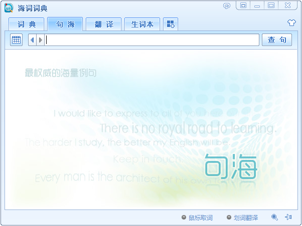 海词词典 4.0.4软件截图（2）