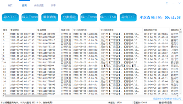 快递批量查询助手(A01版) 20220211软件截图（3）