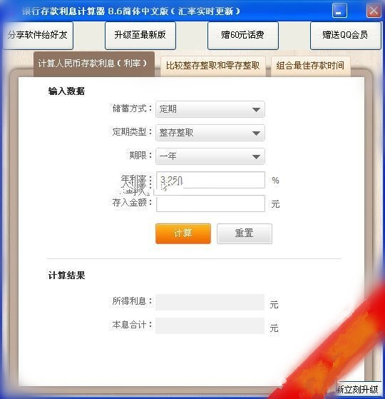 银行存款利率计算器软件截图（1）