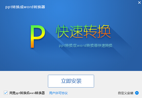 ppt转换成word转换器 6.5软件截图（4）