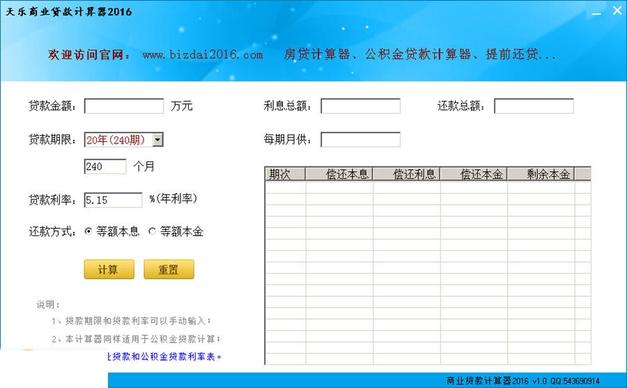 天乐商业贷款计算器 1.0软件截图（1）