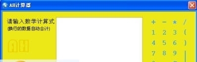 AH计算器软件 4.13软件截图（1）
