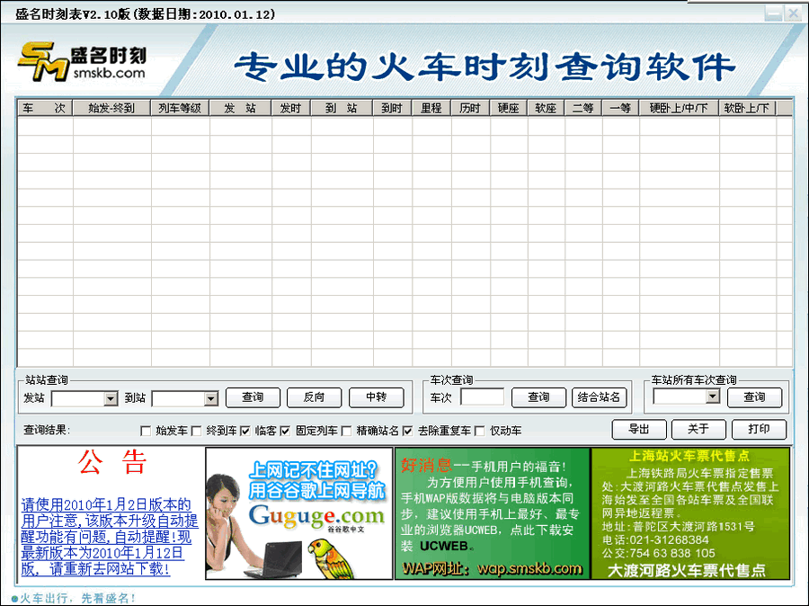 盛名列车时刻表 2022.06.10软件截图（1）