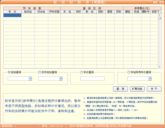 极品列车时刻表 2016软件截图（1）