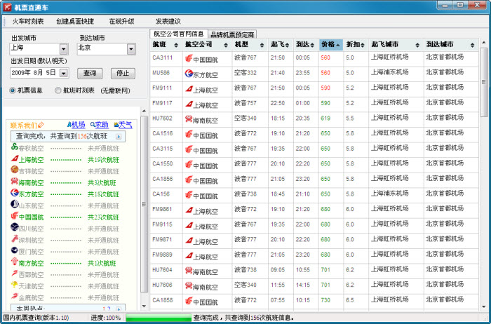 极品列车时刻表 2016软件截图（3）