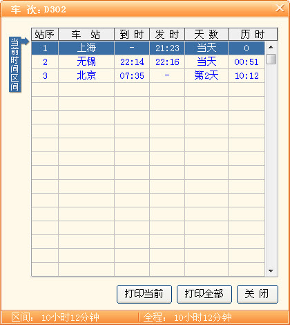 极品列车时刻表 2016软件截图（4）