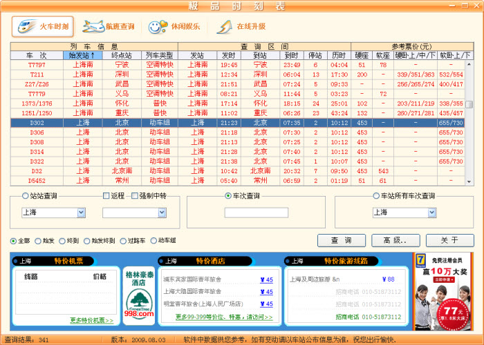 极品列车时刻表 2016软件截图（5）