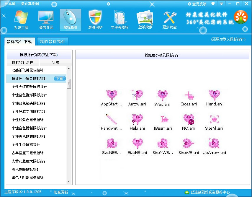 好桌道美化软件 3.4.17软件截图（9）