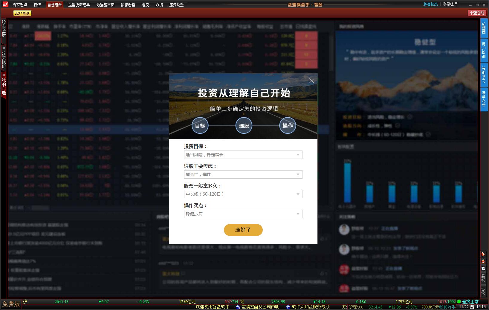 益盟操盘手智盈 2.3.1软件截图（3）