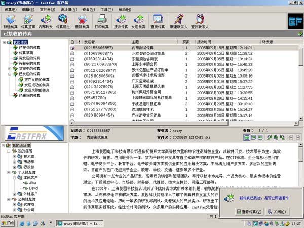 EastFax智能传真软件 8.3.0软件截图（1）