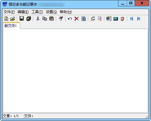 悟空多功能记事本 1.4软件截图（1）