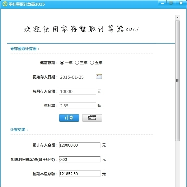 零存整取计算器 2016软件截图（1）