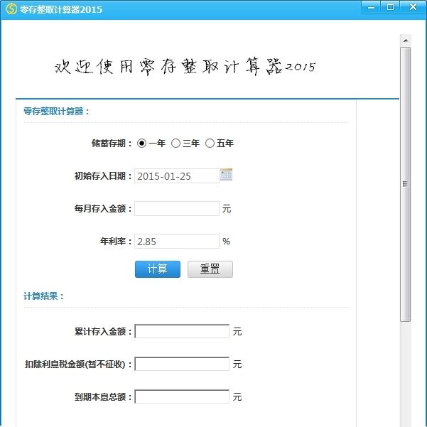 零存整取计算器 2016软件截图（2）