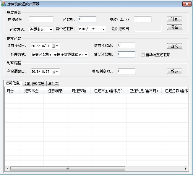 提前还贷计算器软件截图（1）