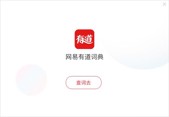 有道词典 9.0.1软件截图（8）