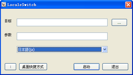 语言转码工具(LocaleSwitch) 1.0.1软件截图（1）