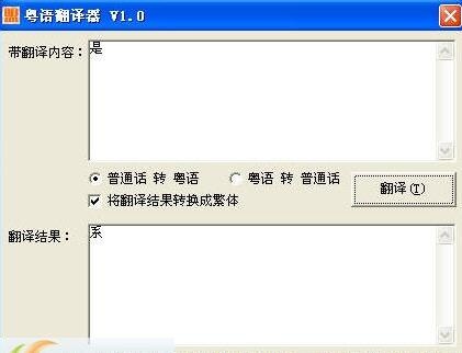 粤语翻译器 1.0软件截图（1）