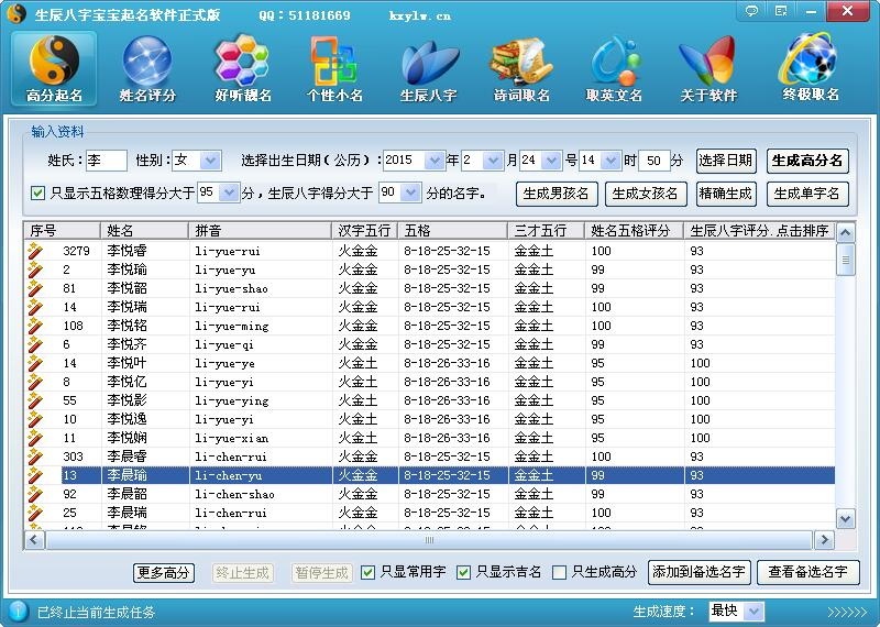 财官运生辰八字宝宝取名软件 2016软件截图（1）