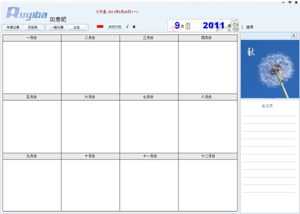 如意吧免费日程安排软件 R566A软件截图（5）