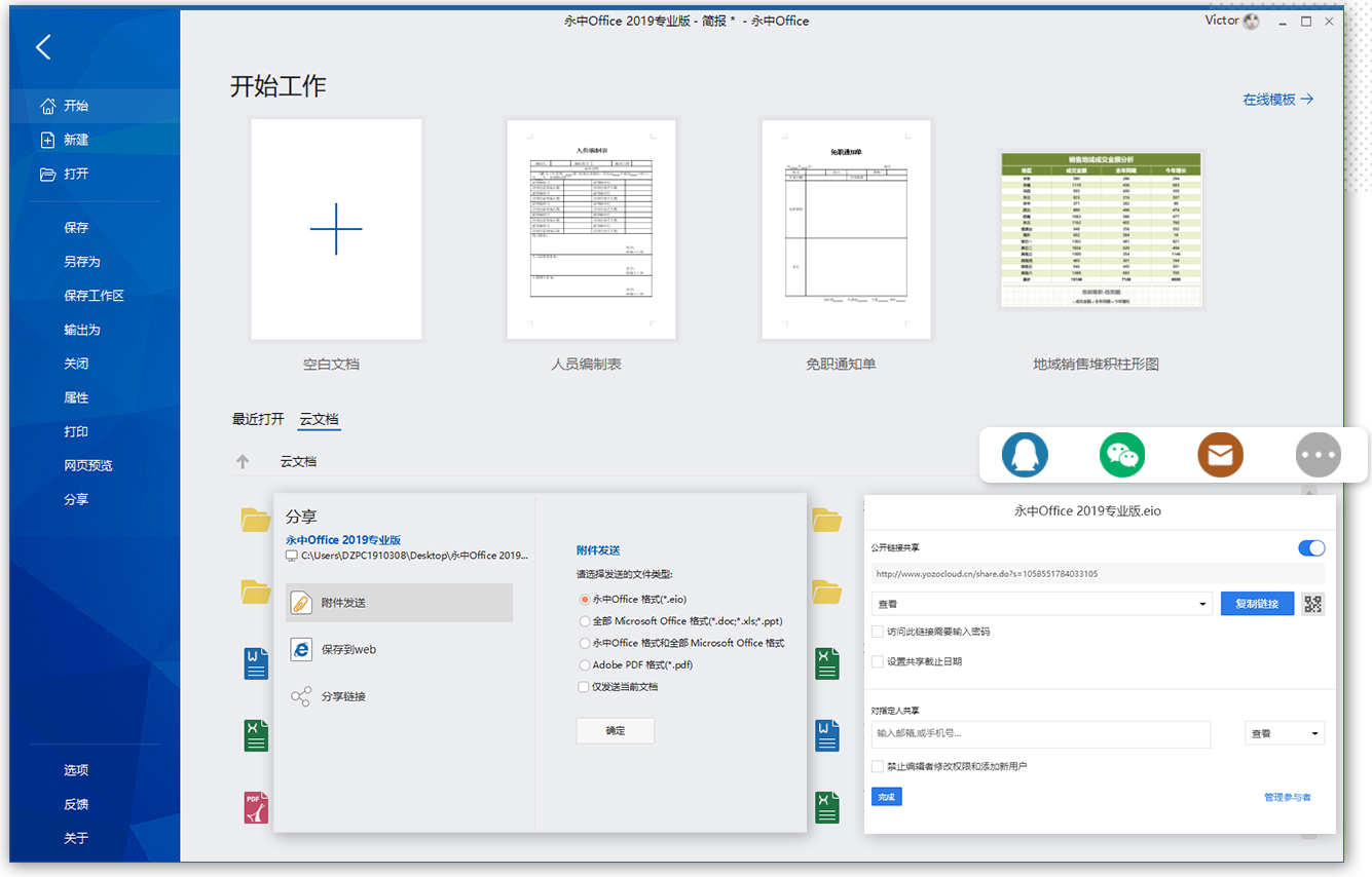 永中Office2019 8.0.1331软件截图（3）
