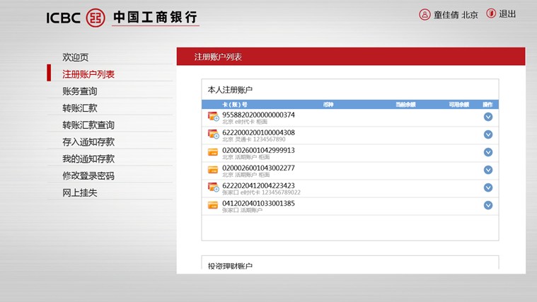 工商银行网上银行Win8专版软件截图（1）