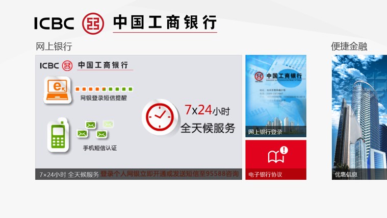 工商银行网上银行Win8专版软件截图（2）