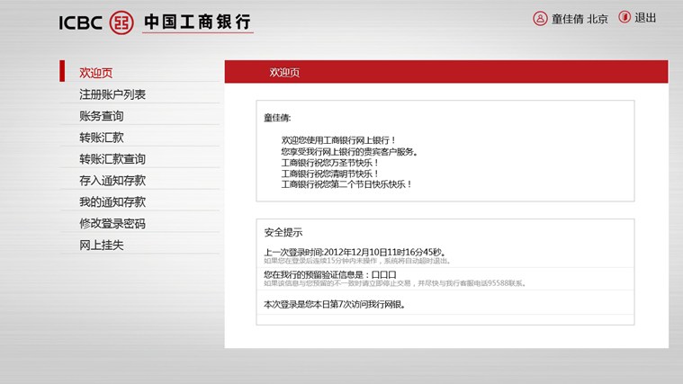 工商银行网上银行Win8专版软件截图（3）