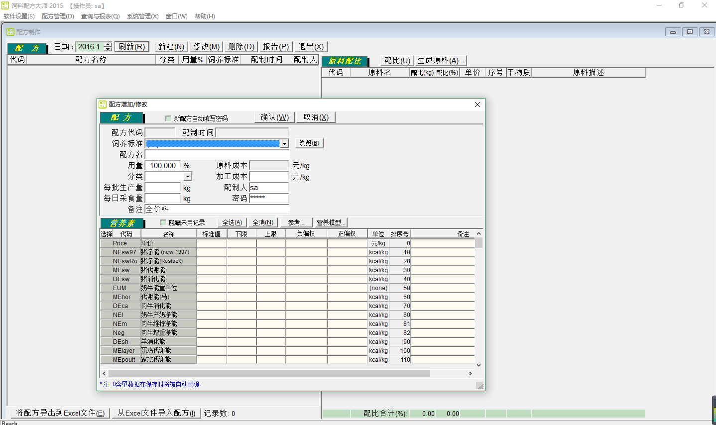 饲料配方大师2015 6.0软件截图（2）