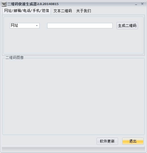 二维码快速生成器 2.0软件截图（1）