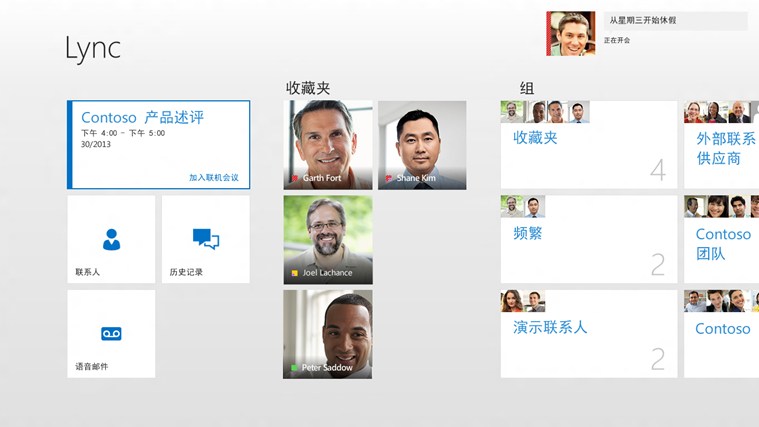 微软Lync 15.0.4420软件截图（7）