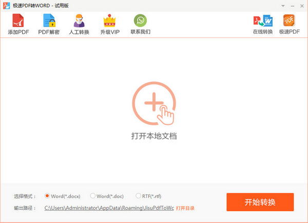极速PDF转Word 2.0.3软件截图（1）